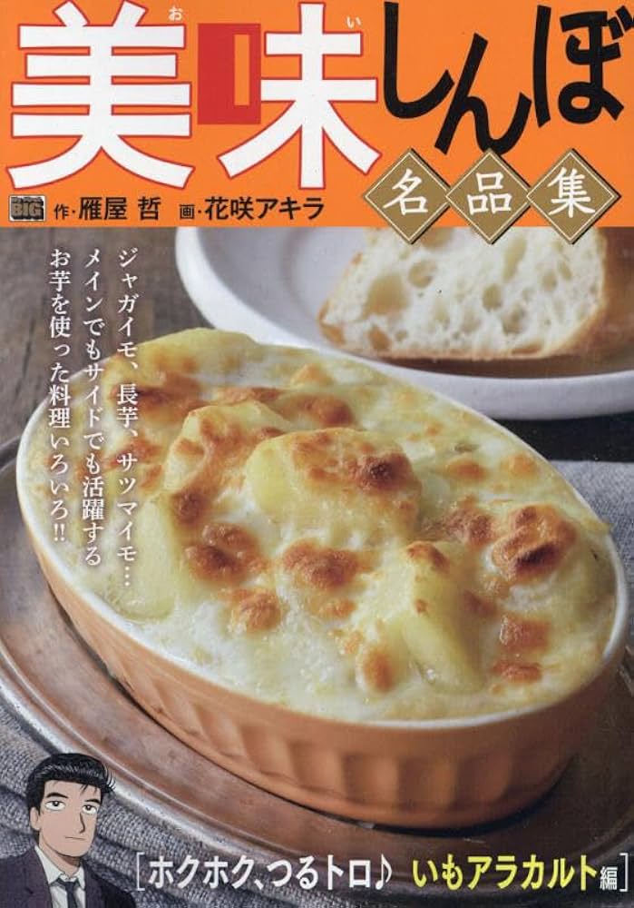 中古】 美味しんぼ名品集 喉ごし爽やかに♪蕎麦編/小学館/雁屋哲